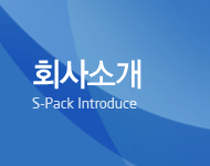 회사소개 | S-Pack Introduce