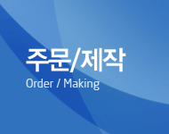 주문제작 | Order / Making
