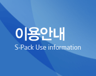 이용안내 | S-Pack Use Information